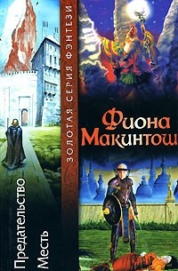 Фиона Макинтош - Предательство. Месть (сборник)