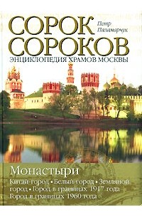 Сорок сороков. Том 2. Монастыри. Энциклопедия храмов Москвы