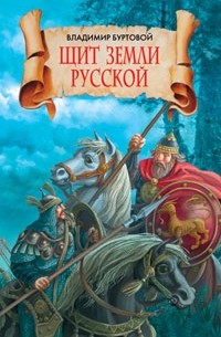 Владимир Буртовой - Щит земли русской