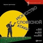 Карстен Бредемайер - Искусство словесной атаки