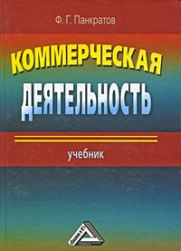 Панкратов Ф.Г. - Коммерческая деятельность