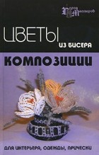 Чернова Е.В. - Цветы из бисера. Композиции для интерьера, одежды, прически