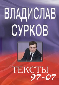 Сурков Владислав - Тексты 97-07. Статьи и выступления