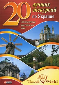 Андрей Хорошевский - 20 лучших экскурсий по Украине