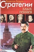 Валентин Бадрак - Стратегии злых гениев. Антология деструктивных мотиваций