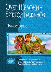 Олег Шелонин, Виктор Баженов - Лукоморье: Операция «У Лукоморья…»; Дело «Тридевятый синдикат»; Акция «Ближний Восток» (сборник)