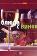 Блюда с вином