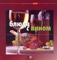 - Блюда с вином
