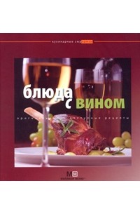 Блюда с вином