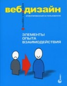 Джесс Гарретт - Веб-дизайн: книга Джесса Гарретта. Элементы опыта взаимодействия