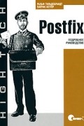 Postfix. Подробное руководство