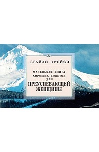 Трейси Б. - Маленькая книга хороших советов для преуспевающей женщины