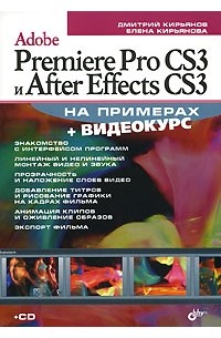  - Adobe Premiere Pro CS3 и AfterEffects CS3 на примерах (+ CD-ROM)