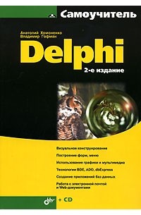 Хомоненко А. - Самоучитель Delphi (+ CD-ROM)