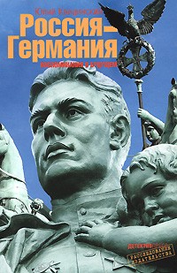 Квицинский Ю. - Россия — Германия. Воспоминания о будущем