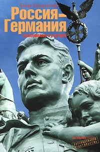 Квицинский Ю. - Россия — Германия. Воспоминания о будущем