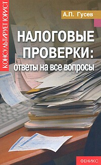 Гусев А. - Налоговые проверки. Ответы на все вопросы