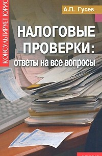 Гусев А. - Налоговые проверки. Ответы на все вопросы
