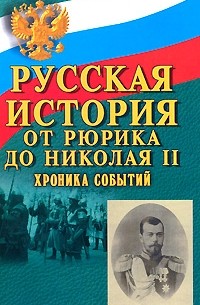 Русская история: от Рюрика до Николая II. Хроника событий
