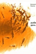 - Рыбный день. Четыре повести (сборник)