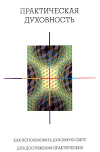 Рэй Джеймс - Практическая духовность. Как использовать духовную силу для достижения практических результатов