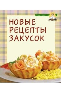 Новые Рецепты Закусок С Фото