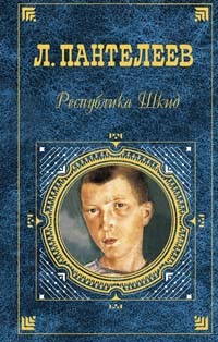  - Республика Шкид: повесть, рассказы (сборник)