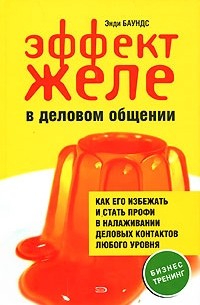 Баундс Э. - Эффект желе в деловом общении: как его избежать и стать профи в налаживании деловых контактов любого уровня