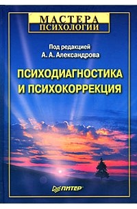 Артур Александров - Психодиагностика и психокоррекция
