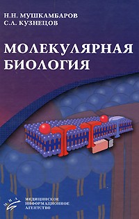 Николай Мушкамбаров - Молекулярная биология