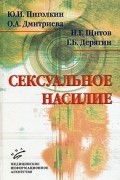  - Сексуальное насилие. Теория, подходы и методы исследования