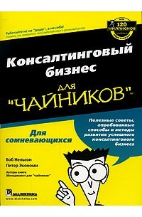  - Консалтинговый бизнес для "чайников"