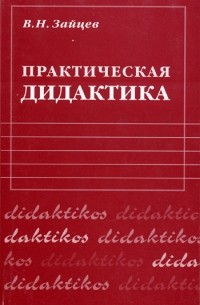 Зайцев В. Н. - Практическая дидактика. 2-е изд. Зайцев В. Н.