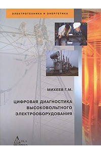 Михеев Г. - Цифровая диагностика высоковольтного электрооборудования