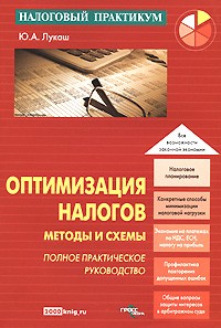 Юрий Лукаш - Оптимизация налогов. Методы и схемы. Лукаш Ю.А
