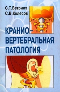  - Краниовертебральная патология