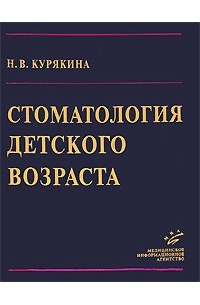 Курякина Н. - Стоматология детского возраста