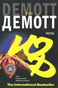 Демотт Уэс - Фонд