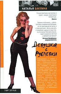 Баклина Наталья - Девушка с Рублевки