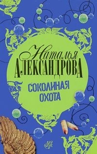 Наталья Александрова - Соколиная охота