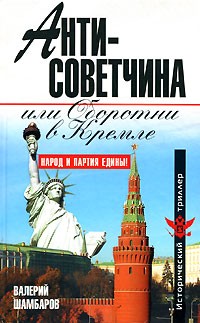 Шамбаров В. - Антисоветчина, или Оборотни в Кремле