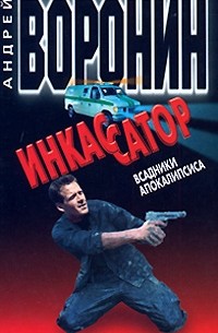 Инкассатор. Всадники апокалипсиса