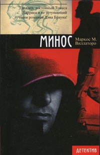 Виллаторо М. - Минос