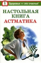 Андреева Ю. - Настольная книга астматика