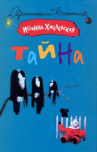 Иоанна Хмелевская - Тайна