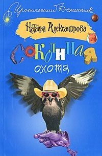 Александрова Н. - Соколиная охота