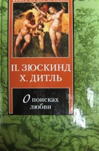  - О поисках любви (сборник)