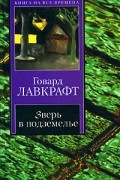 Говард Лавкрафт - Зверь в подземелье. Рассказы и повести