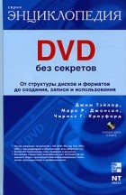 Тэйлор Д. - DVD без секретов. Самая полная энциклопедия. (+ DVD)