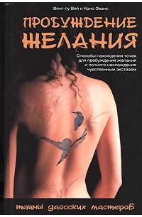 Пробуждение желания. Тайны даосских мастеров